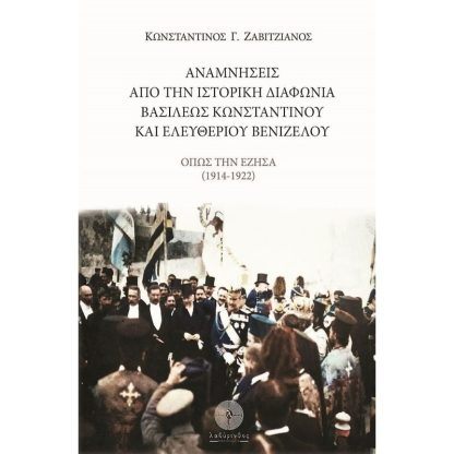 Αναμνήσεις από την ιστορική διαφωνία Βασιλέως Κωνσταντίνου και Ελευθερίου Βενιζέλου