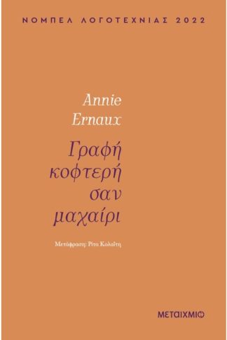 Γραφή κοφτερή σαν μαχαίρι