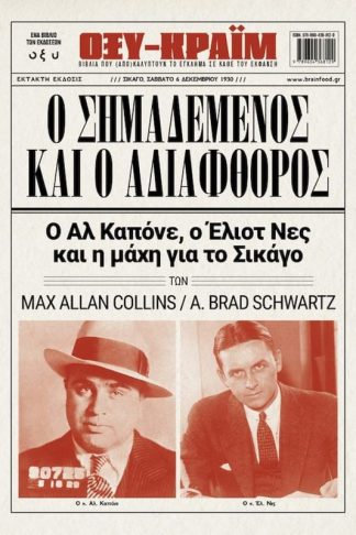 Ο σημεδεμένος και ο αδιάφθορος