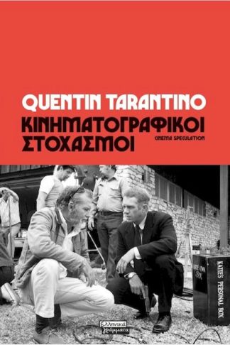 Κινηματογραφικοί στοχασμοί