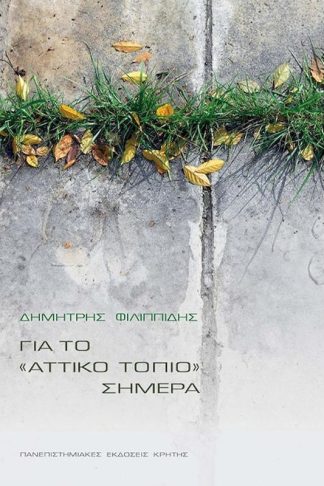 Για το «Αττικό τοπίο» σήμερα