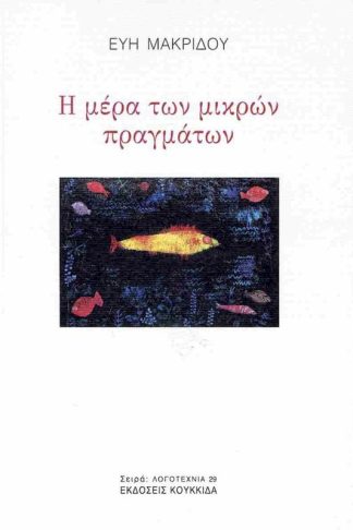 Η μέρα των μικρών πραγμάτων