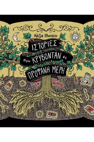 Ιστορίες που κρύβονταν σε προφανή μέρη - Ιν Λίμπο