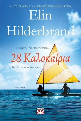 28 καλοκαίρια