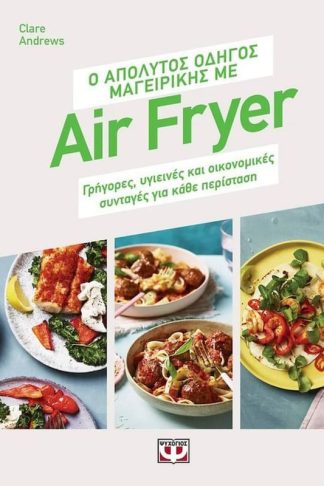 Ο απόλυτος οδηγός μαγειρικής με Air Fryer