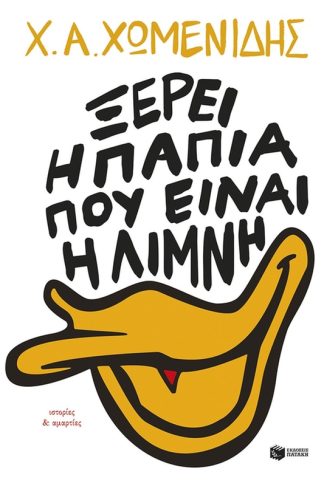 Ξέρει η πάπια πού είναι η λίμνη