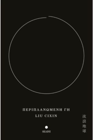 Περιπλανώμενη Γη