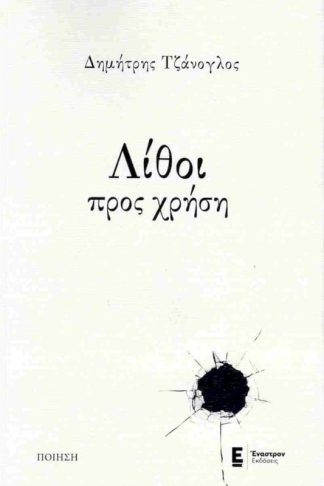 Λίθοι προς χρήση