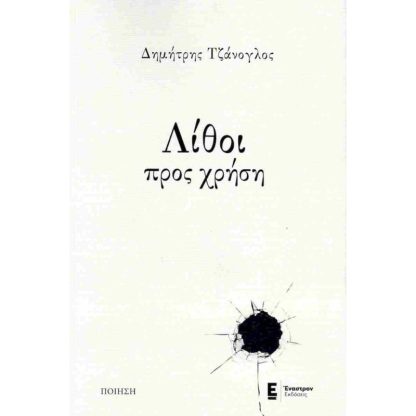 Λίθοι προς χρήση