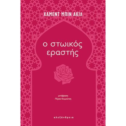 Ο στωικός εραστής