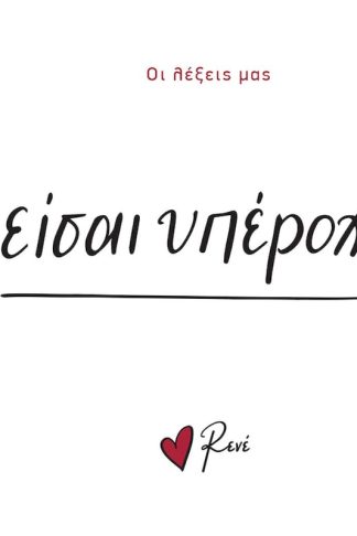 Είσαι υπέροχη