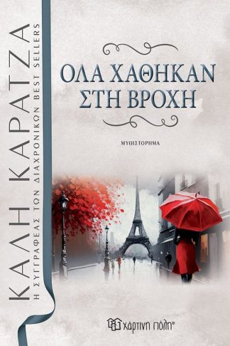 Όλα χάθηκαν στη βροχή