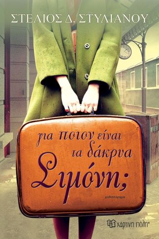 Για ποιον είναι τα δάκρυα