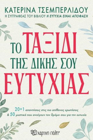 Το ταξίδι της δικής σου ευτυχίας