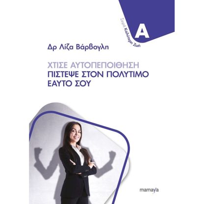Χτίσε αυτοπεποίθηση