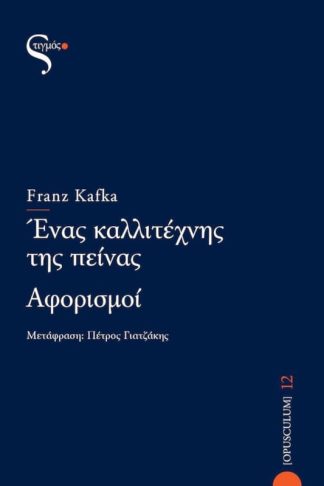 Ένας καλλιτέχνης της πείνας - Αφορισμοί