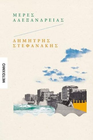 Μέρες Αλεξάνδρειας