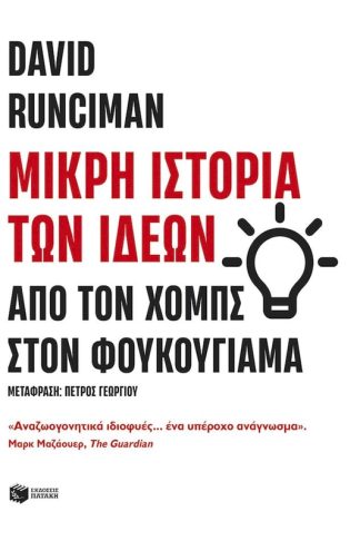 Μικρή ιστορία των ιδεών