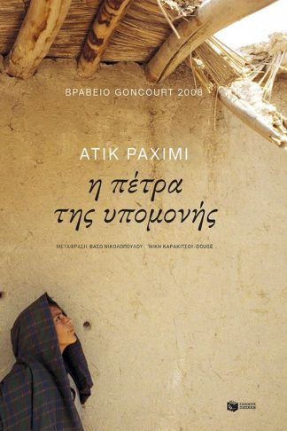 Η πέτρα της υπομονής