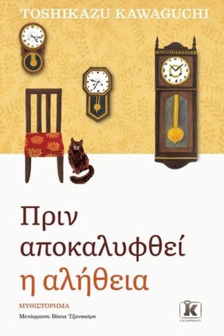 Πριν αποκαλυφθεί η αλήθεια