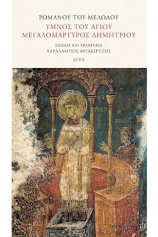 Ύμνος Του Αγίου Μεγαλομάρτυρος Δημητρίου