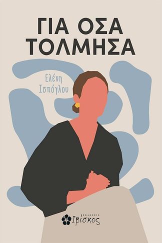 Για όσα τόλμησα