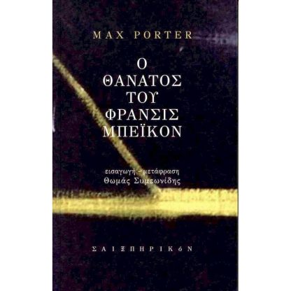 Ο θάνατος του Φράνσις Μπέικον