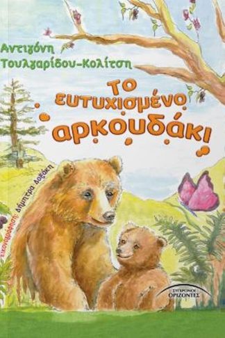 Το ευτυχισμένο αρκουδάκι