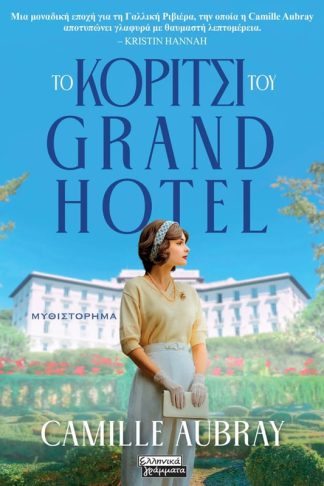 Το κορίτσι του Grand Hotel
