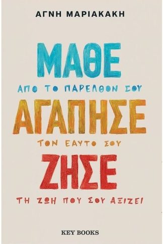 Μάθε Αγάπησε Ζήσε