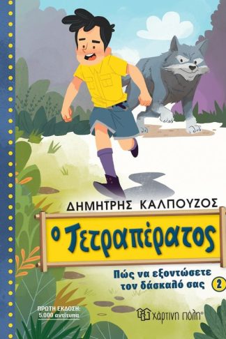 Ο Τετραπέρατος - Πώς να εξοντώσετε τον δάσκαλό σας 2