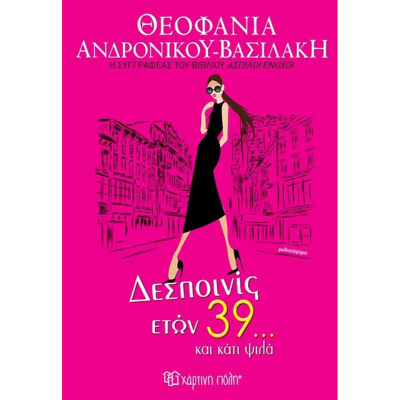 Δεσποινίς ετών 39… και κάτι ψιλά