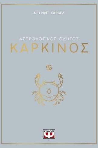 Αστρολογικός οδηγός - Καρκίνος