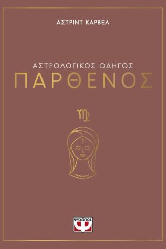 Αστρολογικός οδηγός - Παρθένος