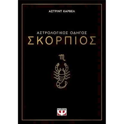 Αστρολογικός οδηγός - Σκορπιός