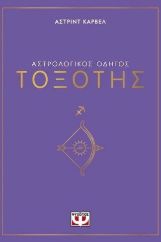 Αστρολογικός οδηγός - Τοξότης