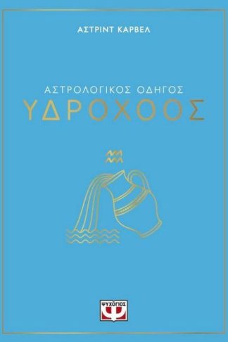 Αστρολογικός οδηγός - Υδροχόος