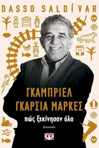 Γκαμπριέλ Γκαρσία Μάρκες: Πώς ξεκίνησαν όλα