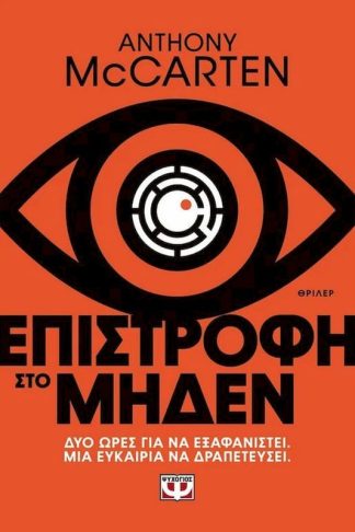Επιστροφή στο μηδέν