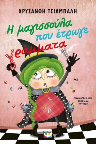 Η μαγισσούλα που έτρωγε γράμματα - Νέα έκδοση