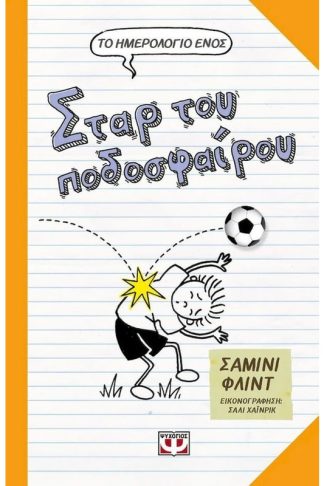 Το ημερολόγιο ενός σταρ του ποδοσφαίρου