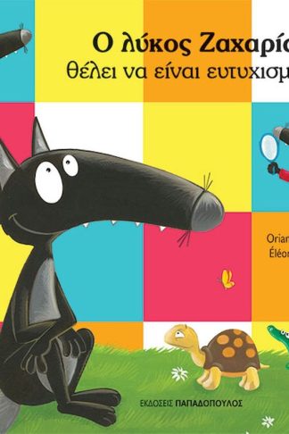 Ο Λύκος Ζαχαρίας θέλει να είναι ευτυχισμένος