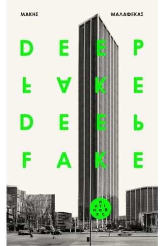 Deep Fake