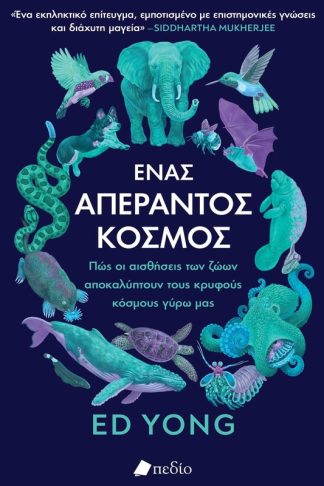Ένας απέραντος κόσμος