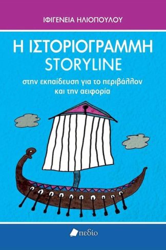 Η ιστοριογραμμή - Storyline