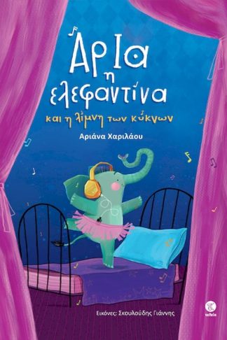 Άρια η ελεφαντίνα