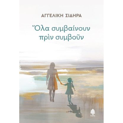 Όλα συμβαίνουν πριν συμβούν