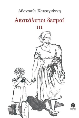 Ακατάλυτοι δεσμοί III