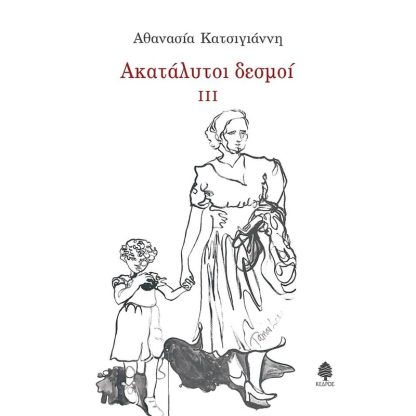 Ακατάλυτοι δεσμοί III