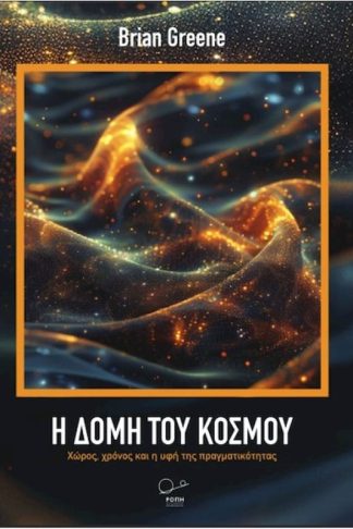 Η δομή του κόσμου